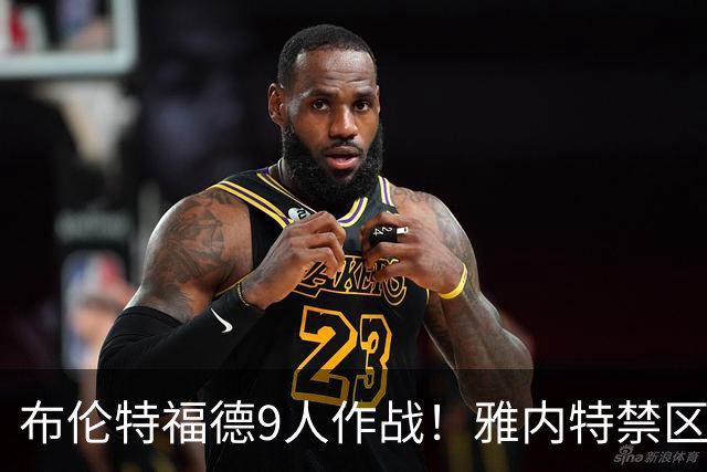 布伦特福德9人作战！雅内特禁区前推倒恩古莫哈，2黄变1红被罚下