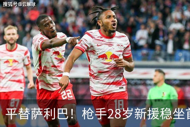 平替萨利巴！枪手28岁新援稳坐首发 两大数据排名英超第一