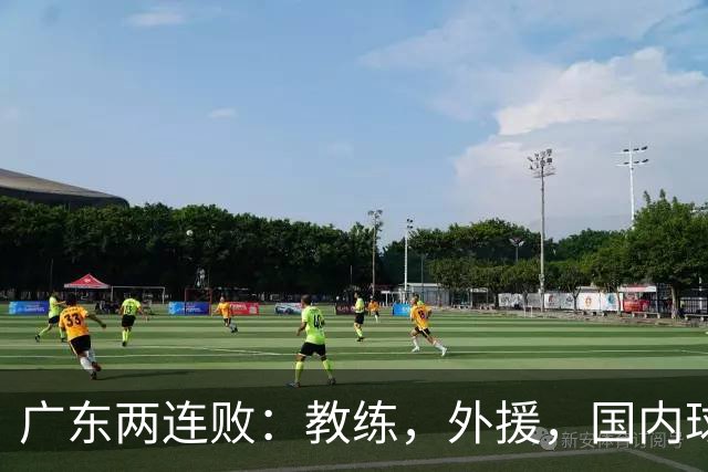 广东两连败：教练，外援，国内球员都存在致命问题