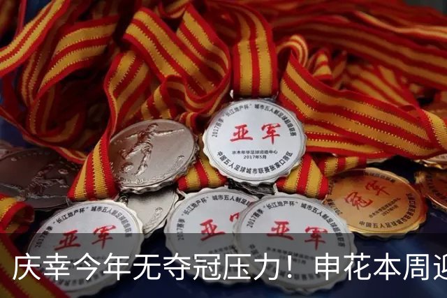 庆幸今年无夺冠压力！申花本周迎来亚二最强对手 上赛季亚冠亚军町田