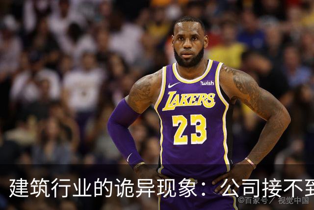 建筑行业的诡异现象：公司接不到项目却在疯狂上市，员工没活硬干，有设计师吐槽：地还没拿下，施工图出三版了！