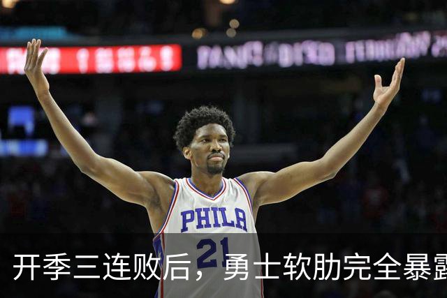 开季三连败后，勇士软肋完全暴露，只要内线有大个就能轻松拿捏