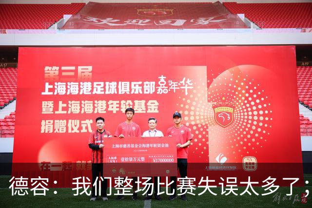 德容：我们整场比赛失误太多了；希望能尽快重返首发
