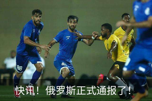 快讯！俄罗斯正式通报了！