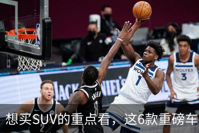想买SUV的重点看，这6款重磅车型已申报，大部分年内能上！