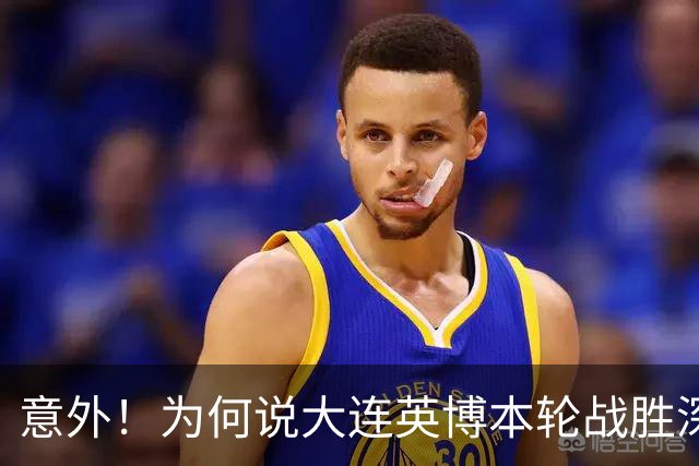 意外！为何说大连英博本轮战胜深圳新鹏城，对于蓉城来说是坏消息