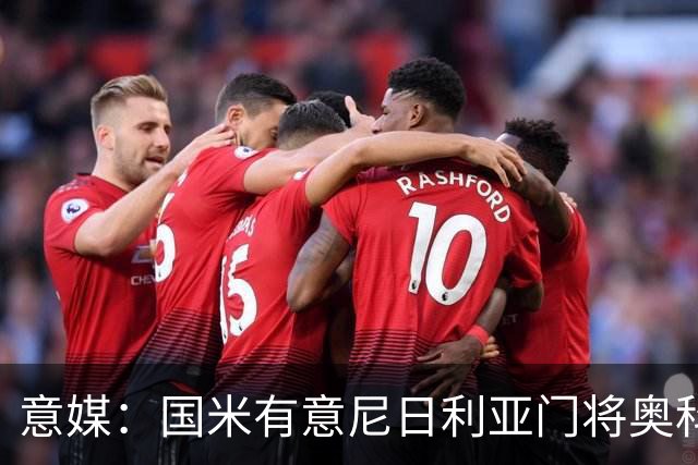 意媒：国米有意尼日利亚门将奥科耶，乌迪内斯为他估价2000万欧