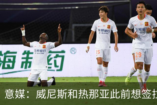 意媒：威尼斯和热那亚此前想签拉韦利，但国米选择留下他