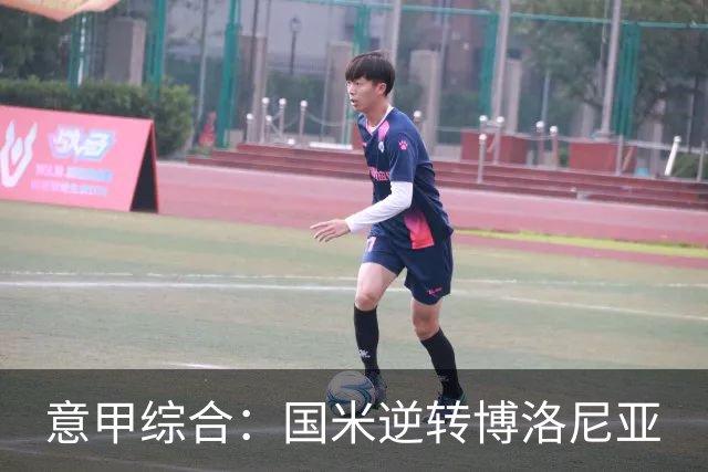意甲综合：国米逆转博洛尼亚