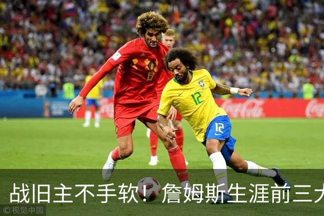 战旧主不手软！詹姆斯生涯前三大逆转分差 其中两次翻盘骑士