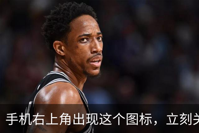 手机右上角出现这个图标，立刻关掉！难怪手机发烫严重、耗电飞快