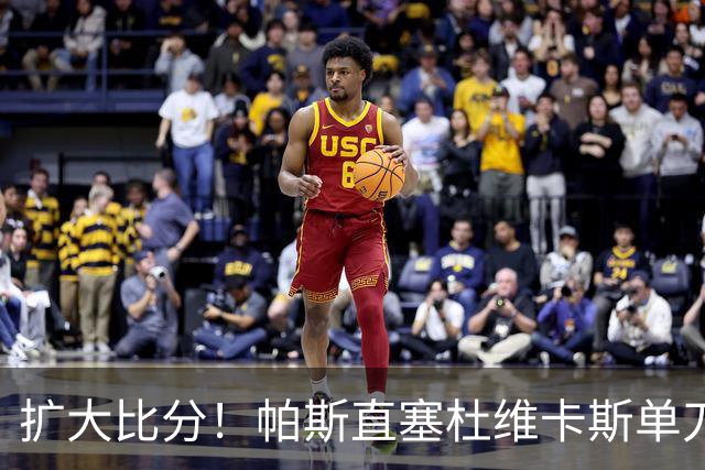 扩大比分！帕斯直塞杜维卡斯单刀破门，科莫2-0曼联