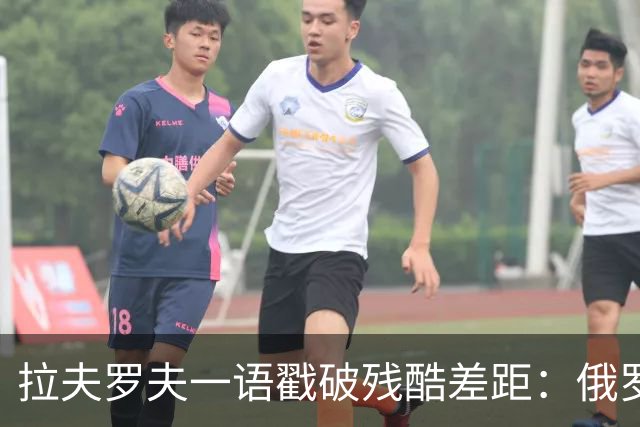 拉夫罗夫一语戳破残酷差距：俄罗斯不同于中国，根本没资格躺平