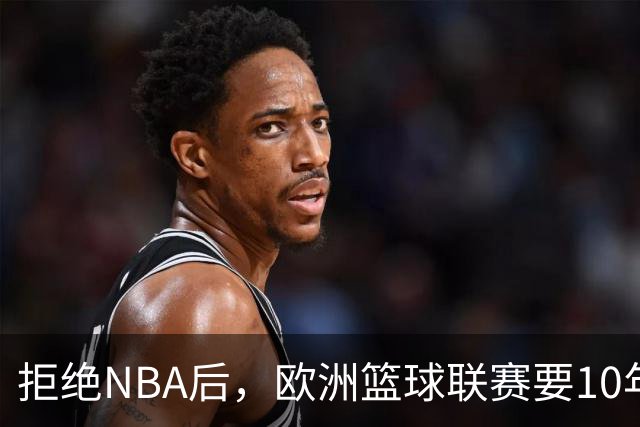 拒绝NBA后，欧洲篮球联赛要10年把估值做到90亿美元