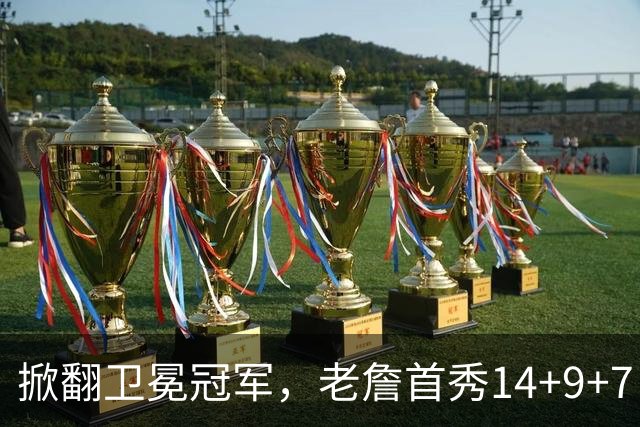 掀翻卫冕冠军，老詹首秀14+9+7！76人一点变化比四巨头74分更可喜