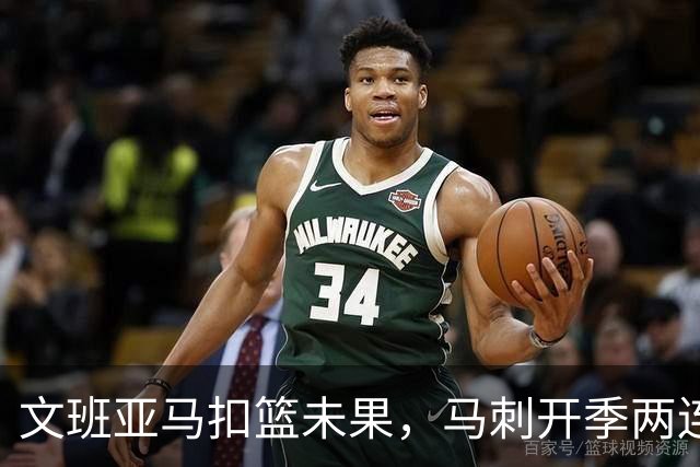 文班亚马扣篮未果，马刺开季两连败