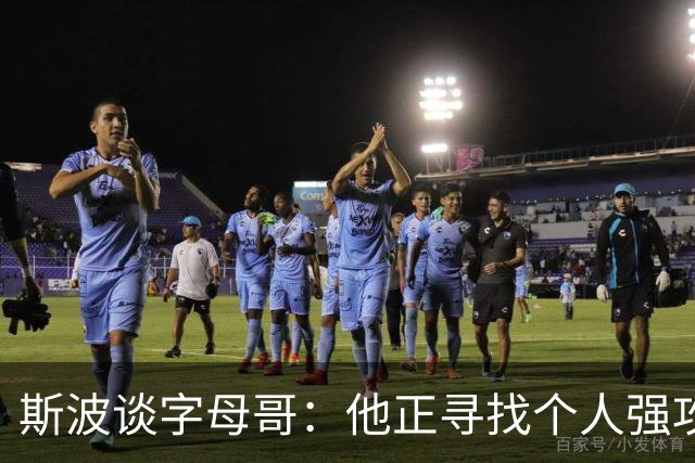 斯波谈字母哥：他正寻找个人强攻与串联队友的平衡