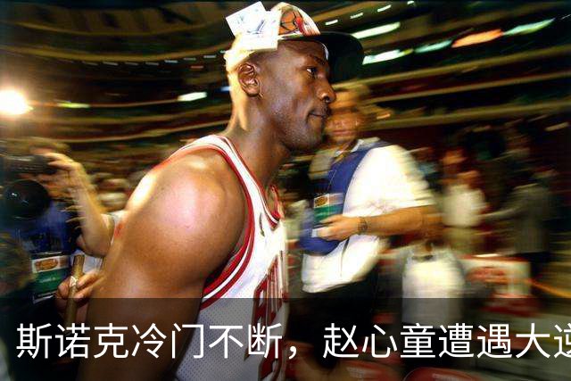 斯诺克冷门不断，赵心童遭遇大逆转，一轮过后，世界前五全出局