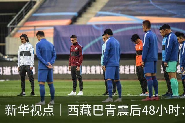 新华视点｜西藏巴青震后48小时：海拔4800米的生命救援