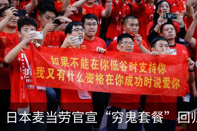 日本麦当劳官宣“穷鬼套餐”回归！？日网集体破防：绷不住了...
