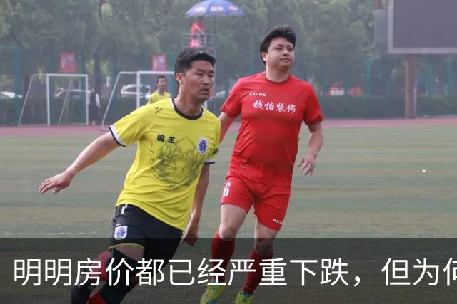 明明房价都已经严重下跌，但为何很多普通人还是买不起、不敢买呢？