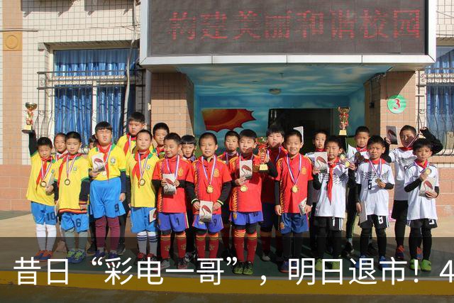 昔日“彩电一哥”，明日退市！4年巨亏超200亿元，多位高管今年被查