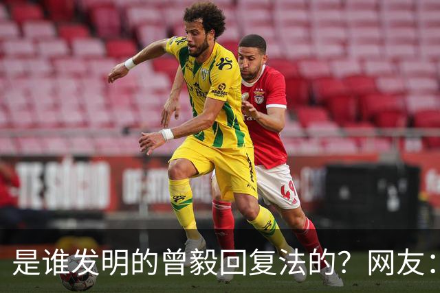 是谁发明的曾毅回复法的？网友：你这个回复好，不烧心！