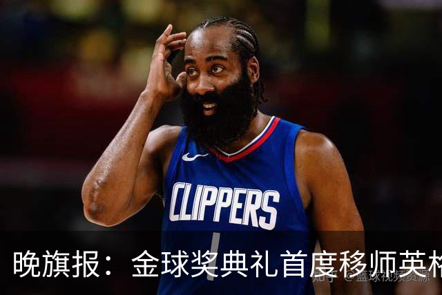 晚旗报：金球奖典礼首度移师英格兰，凯恩是头号热门