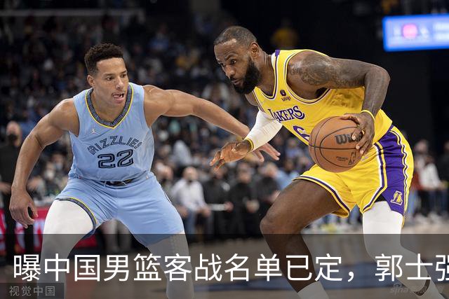 曝中国男篮客战名单已定，郭士强为世预赛搏一把，盲猜十二人有谁