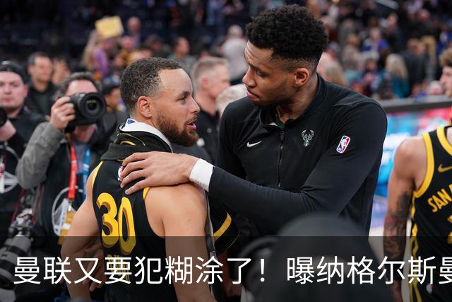 曼联又要犯糊涂了！曝纳格尔斯曼成新帅热门，找埃梅里或才是正解
