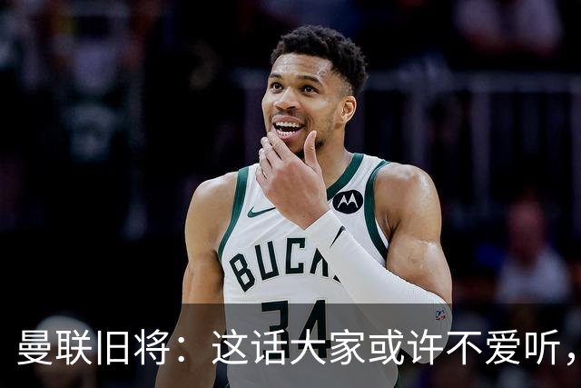 曼联旧将：这话大家或许不爱听，但我认为曼联应该留住卡里克