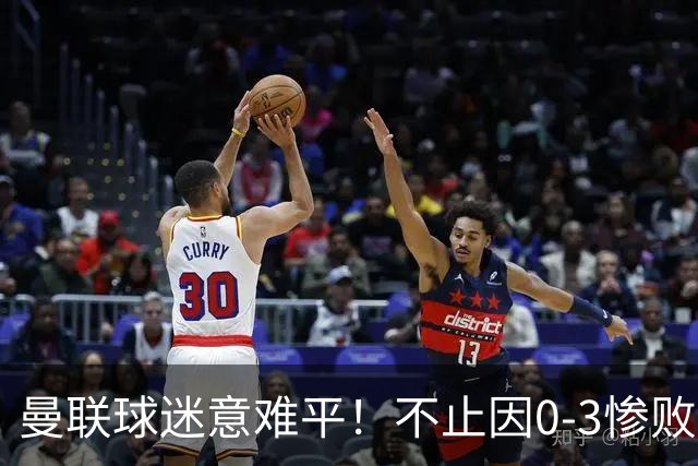 曼联球迷意难平！不止因0-3惨败伯恩茅斯，更多在以下这五点！