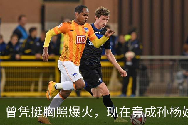 曾凭挺胸照爆火，现在竟成孙杨娇妻！4年未与孙杨正常吃顿饭