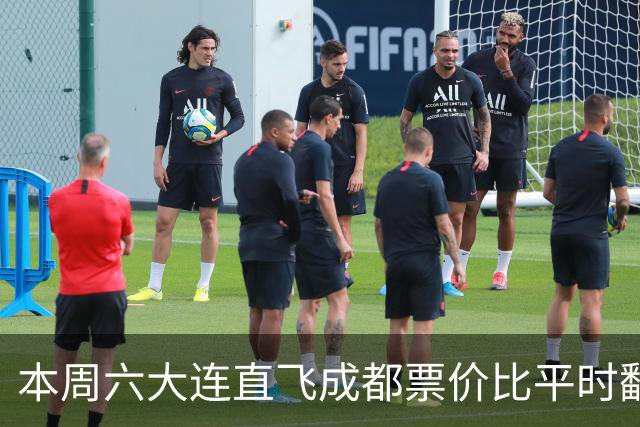 本周六大连直飞成都票价比平时翻倍，山城球迷：欢迎来重庆中转