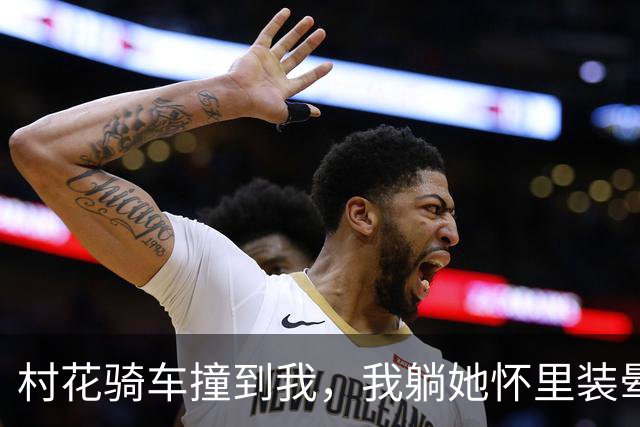 村花骑车撞到我，我躺她怀里装晕，她摸我头说：你打算赖上我？