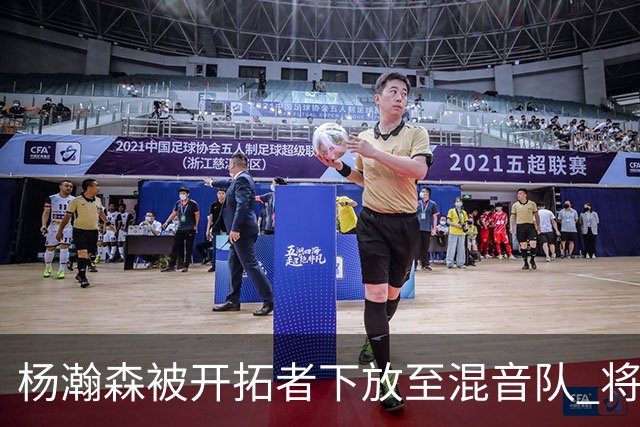杨瀚森被开拓者下放至混音队 将和李贤重一起训练
