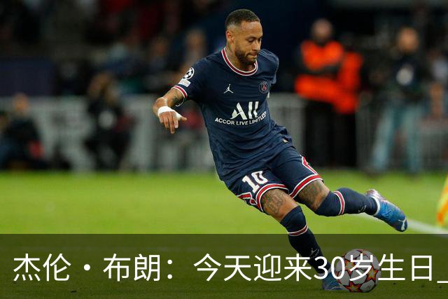 杰伦·布朗：今天迎来30岁生日 能赢球&继续打球是一种幸福