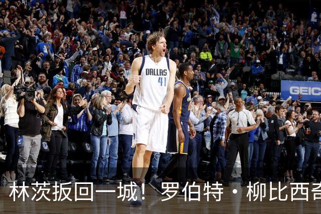 林茨扳回一城！罗伯特·柳比西奇破门