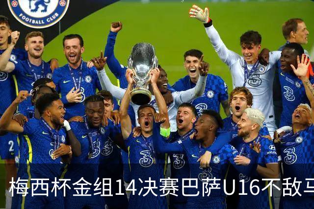 梅西杯金组1/4决赛巴萨U16不敌马竞U16，李昊炎替补出战30分钟
