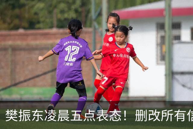 樊振东凌晨五点表态！删改所有信息资料，细节举动令其口碑暴增