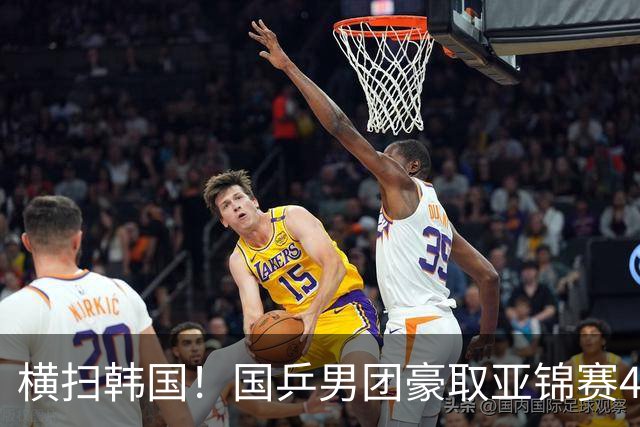 横扫韩国！国乒男团豪取亚锦赛4连冠+队史26冠 林诗栋3-0黑马