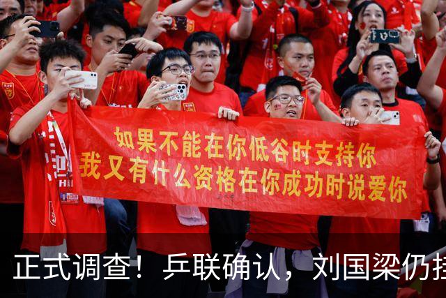 正式调查！乒联确认，刘国梁仍挂职，孙颖莎拒绝越界球迷！