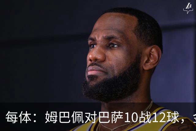 每体：姆巴佩对巴萨10战12球，金球奖前夕受关注
