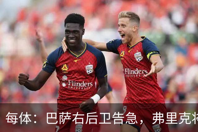 每体：巴萨右后卫告急，弗里克将征召吉列姆-维克托