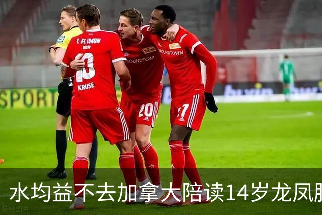 水均益不去加拿大陪读14岁龙凤胎，叹：那是大农村，连高铁都没有