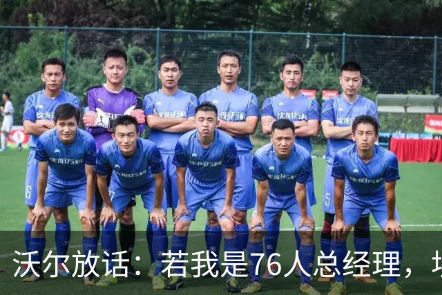 沃尔放话：若我是76人总经理，埃奇库姆该打替补