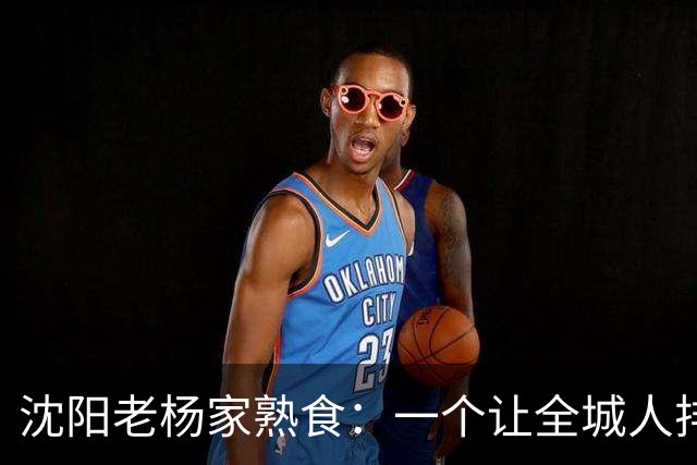 沈阳老杨家熟食：一个让全城人排队排了二十多年的“熟食天花板”