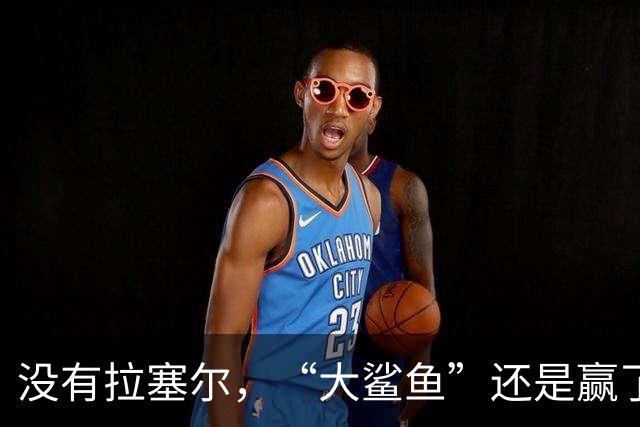 没有拉塞尔，“大鲨鱼”还是赢了！