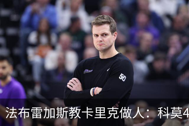 法布雷加斯教卡里克做人：科莫4-1大胜曼联背后的战术降维打击
