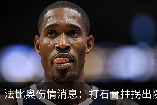 法比奥伤情消息：打石膏拄拐出院，或只是腓骨骨折，最快两月复出